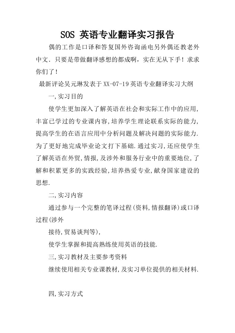 sos英语专业翻译实习报告