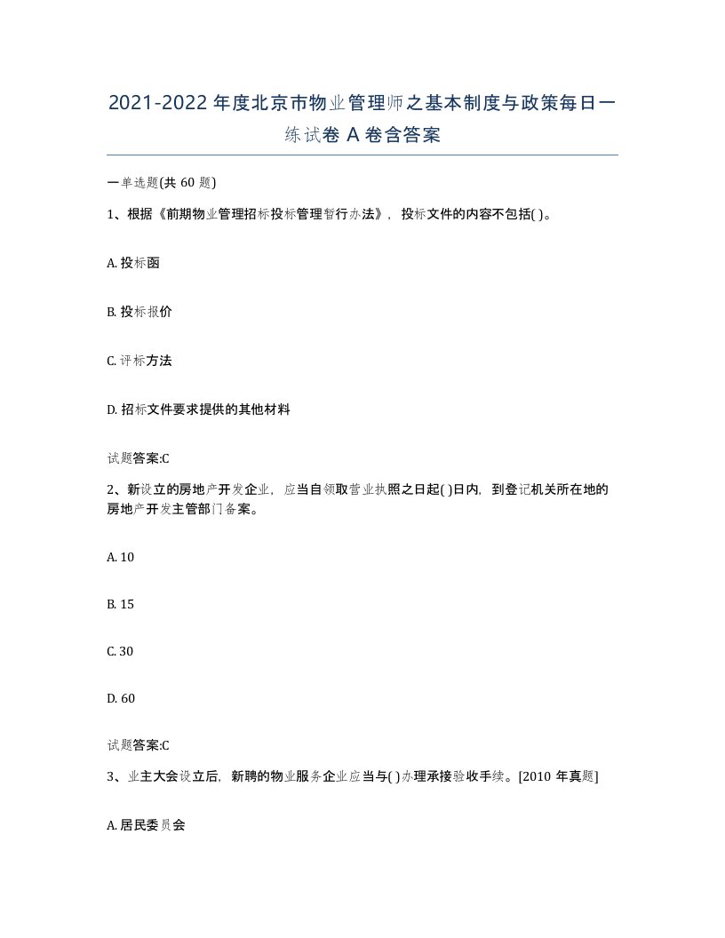 2021-2022年度北京市物业管理师之基本制度与政策每日一练试卷A卷含答案