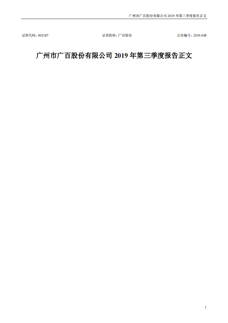 深交所-广百股份：2019年第三季度报告正文-20191026