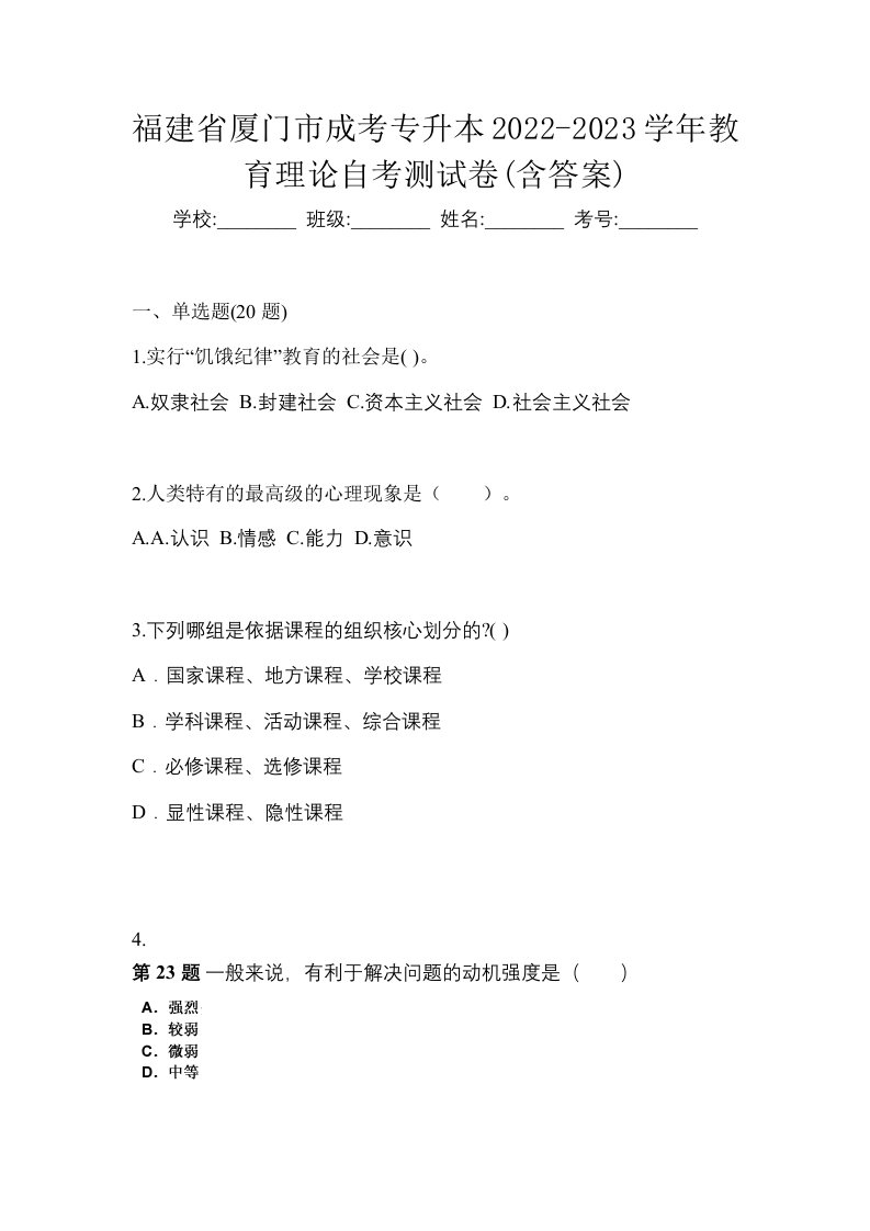 福建省厦门市成考专升本2022-2023学年教育理论自考测试卷含答案