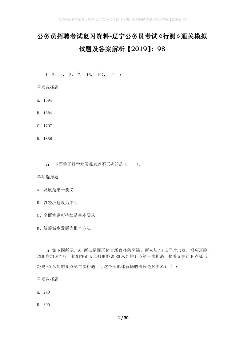 公务员招聘考试复习资料-辽宁公务员考试行测通关模拟试题及答案解析201998_2