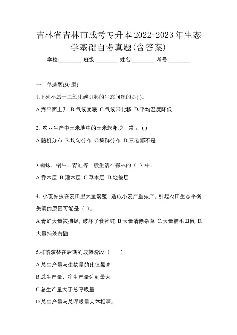 吉林省吉林市成考专升本2022-2023年生态学基础自考真题含答案