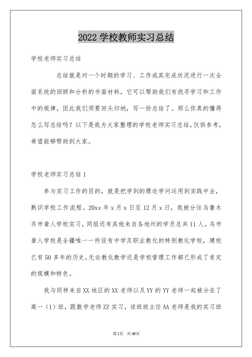 2022学校教师实习总结_5