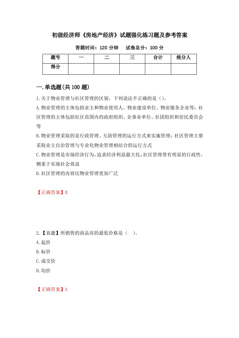 初级经济师房地产经济试题强化练习题及参考答案第67卷