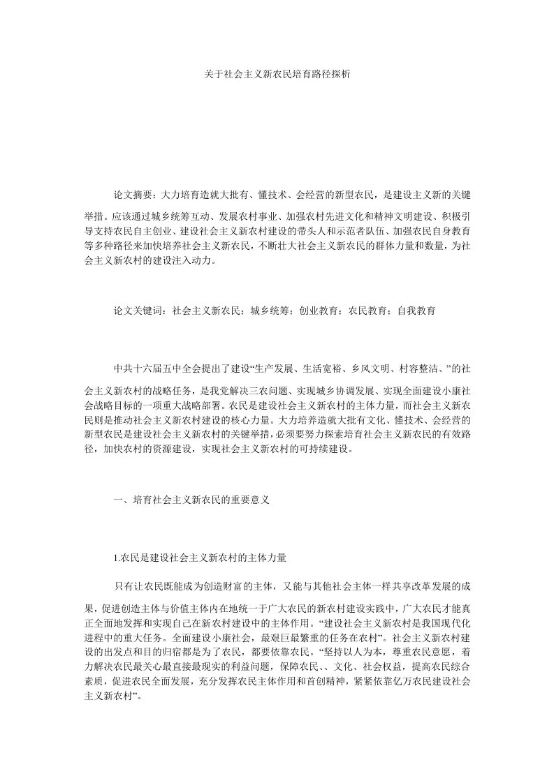 关于社会主义新农民培育路径探析