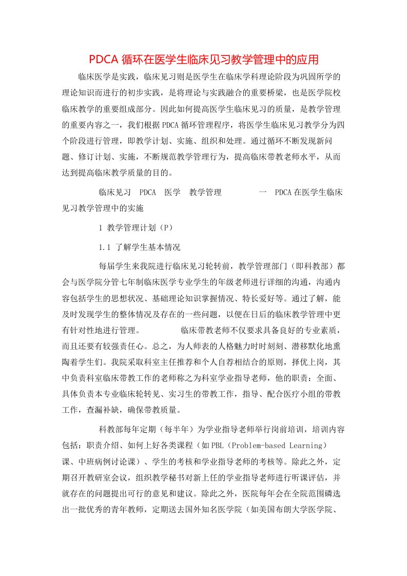 精选PDCA循环在医学生临床见习教学管理中的应用