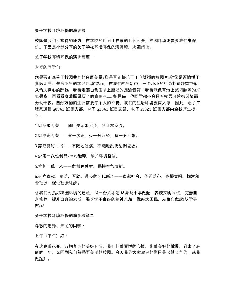 关于学校环境环保的演讲稿