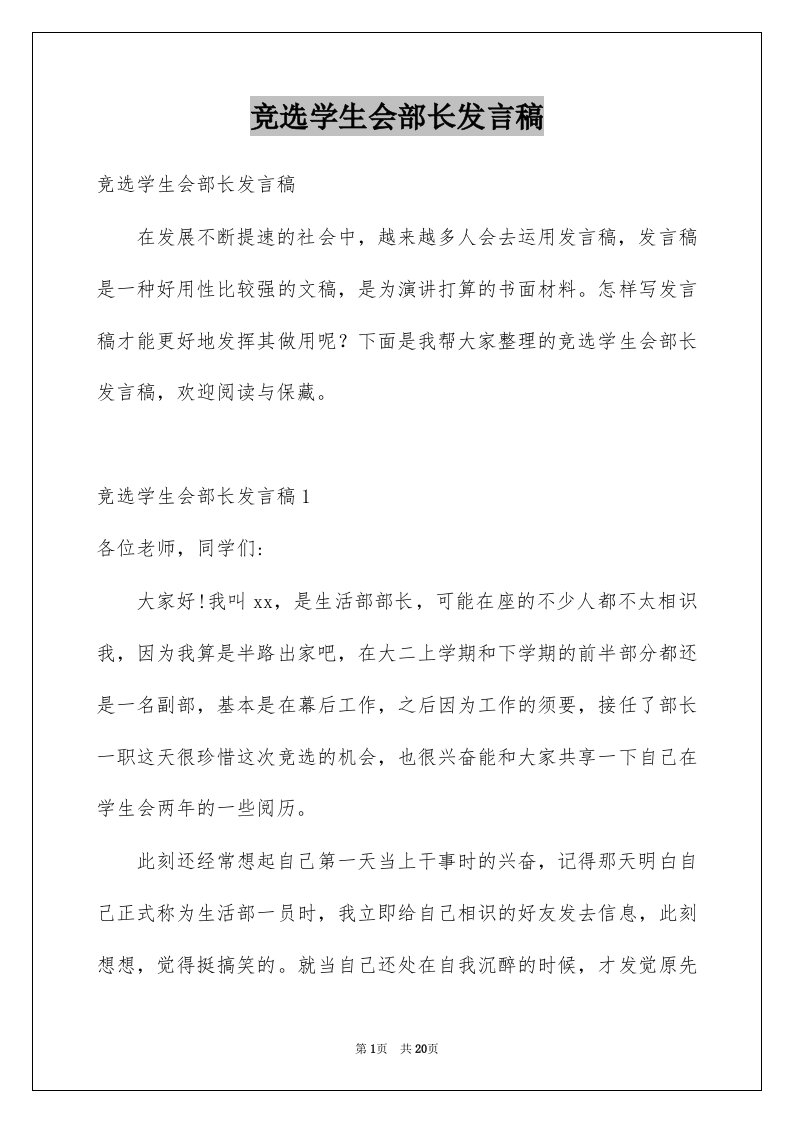 竞选学生会部长发言稿范本