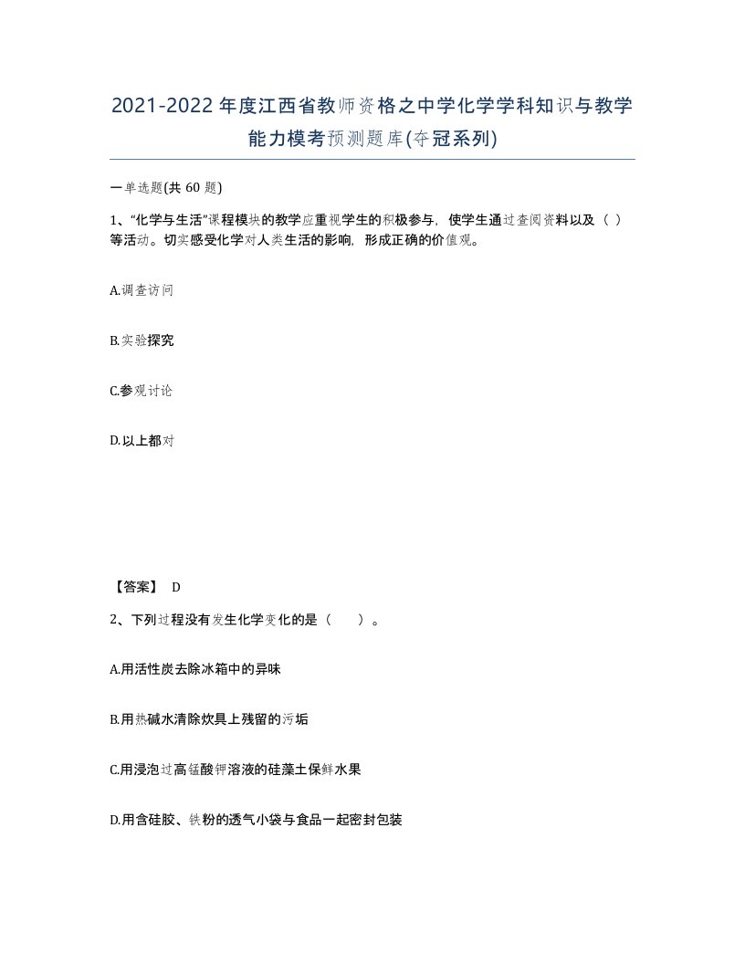 2021-2022年度江西省教师资格之中学化学学科知识与教学能力模考预测题库夺冠系列