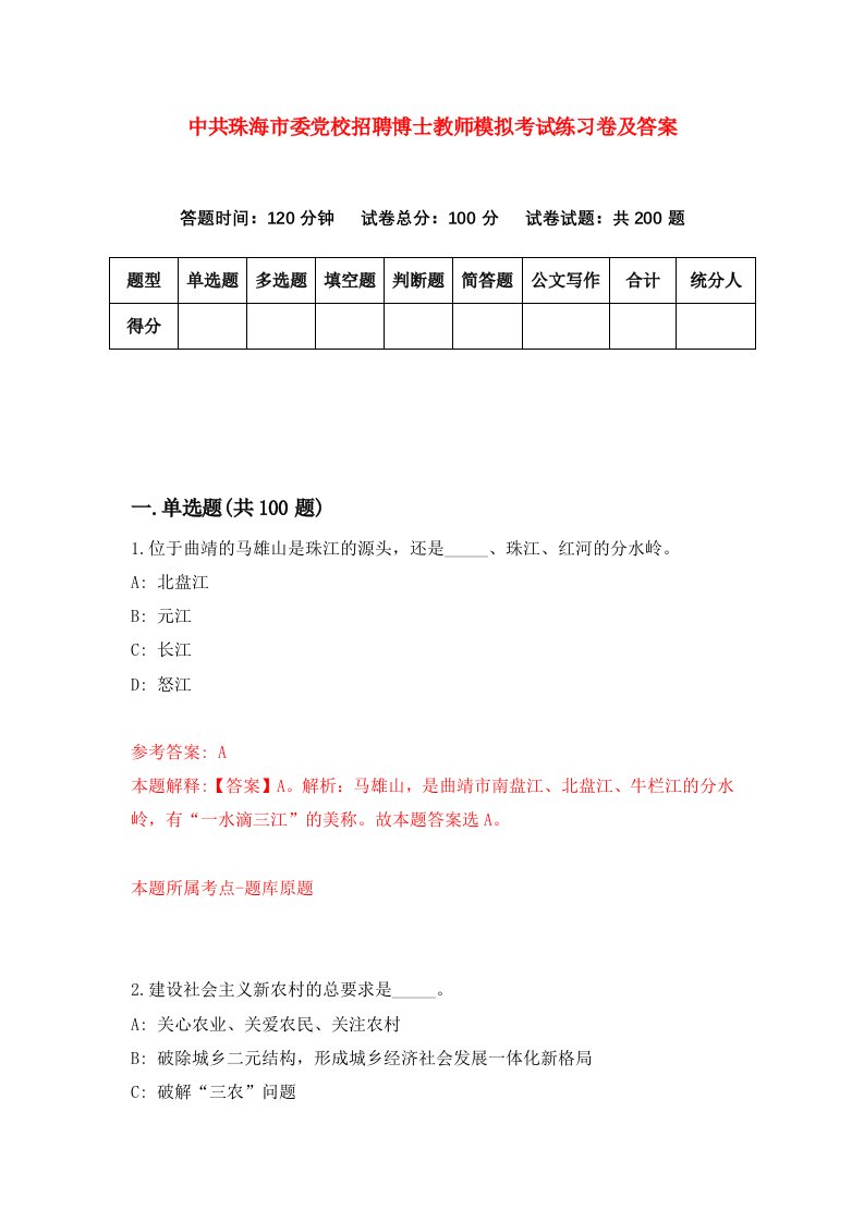 中共珠海市委党校招聘博士教师模拟考试练习卷及答案第9次