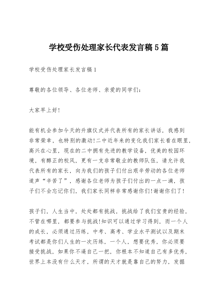 学校受伤处理家长代表发言稿5篇