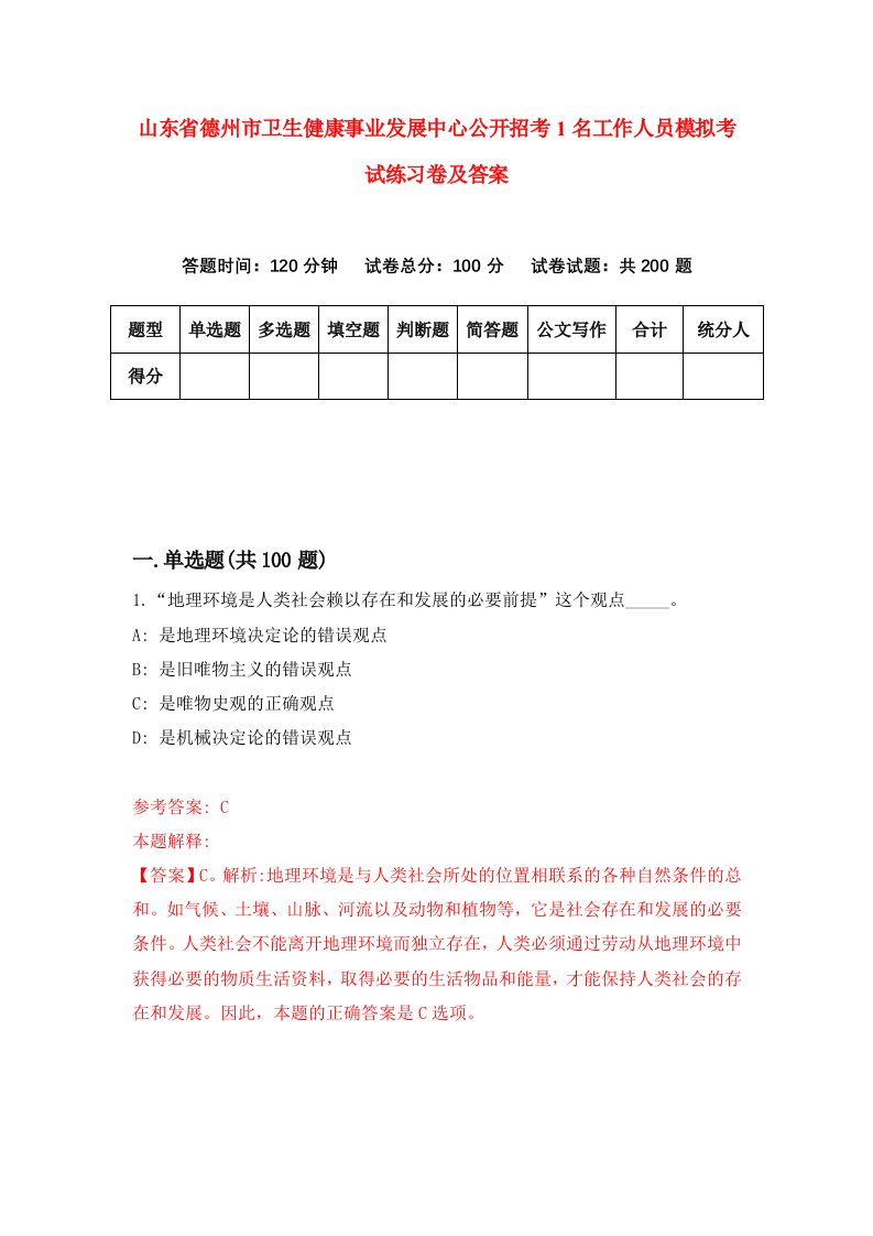 山东省德州市卫生健康事业发展中心公开招考1名工作人员模拟考试练习卷及答案第2期