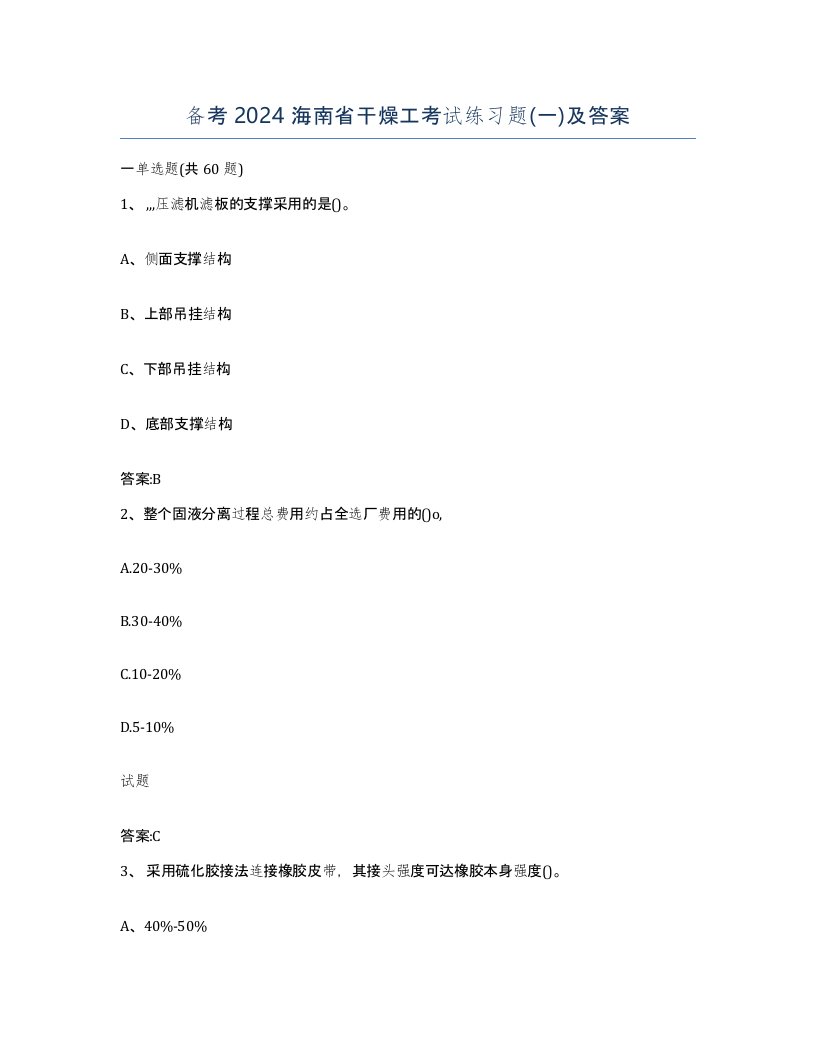 备考2024海南省干燥工考试练习题一及答案