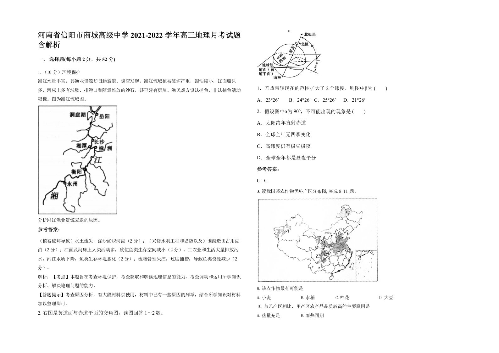 河南省信阳市商城高级中学2021-2022学年高三地理月考试题含解析