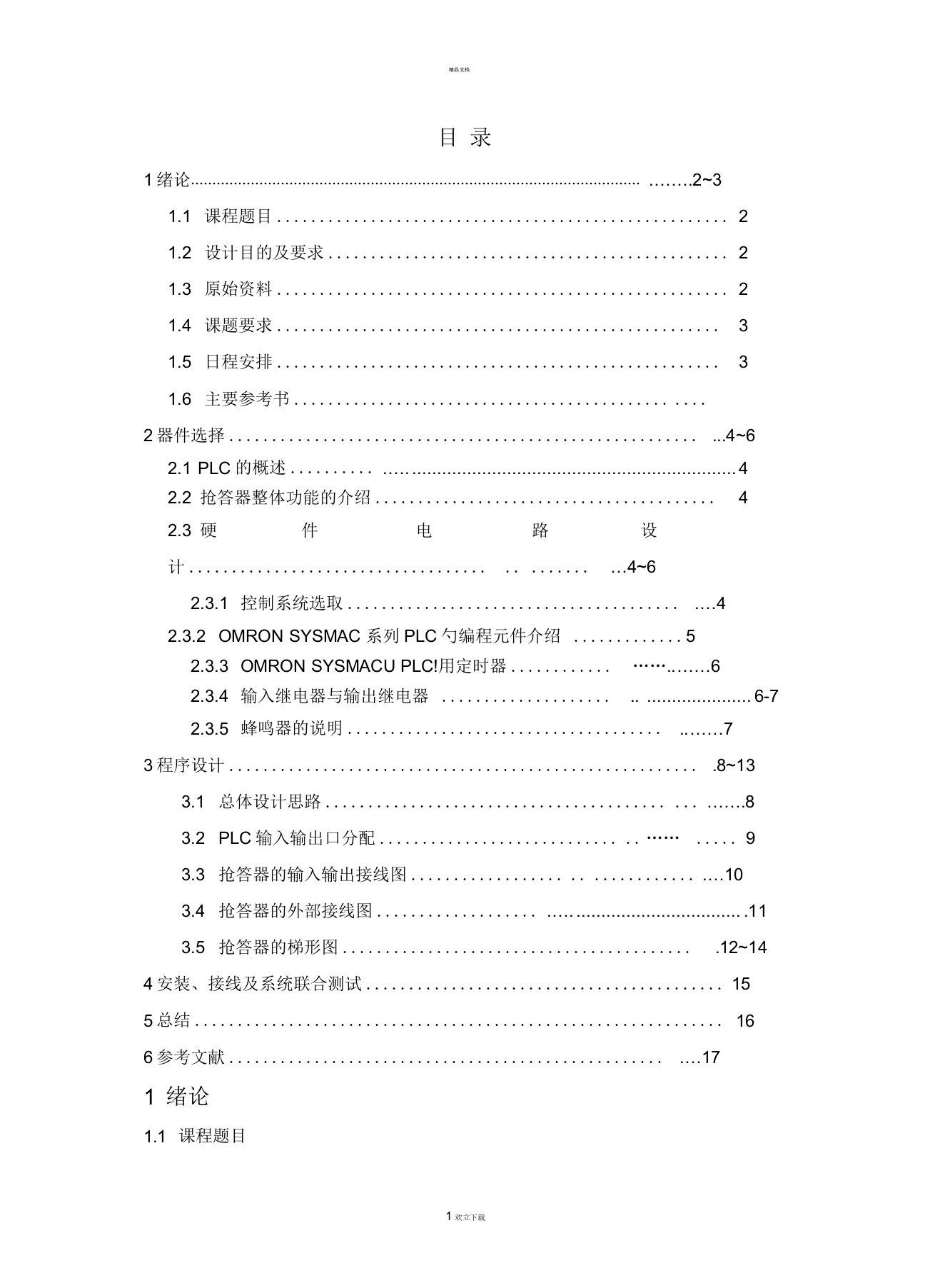 抢答器PLC控制系统程序设计