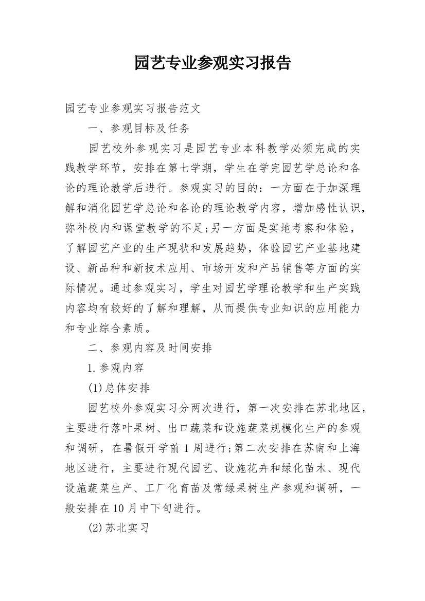 园艺专业参观实习报告