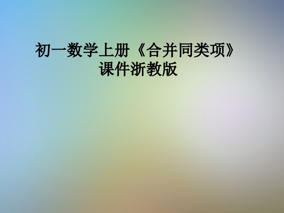 初一数学上册《合并同类项》ppt课件浙教版