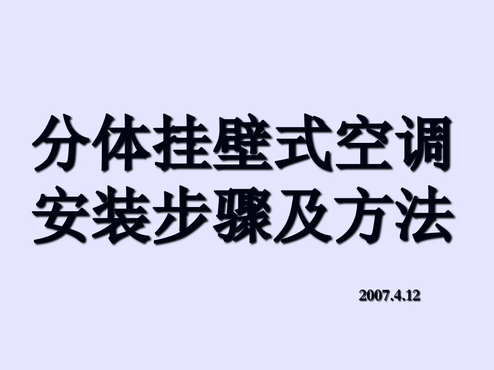 空调安装课件幻灯片