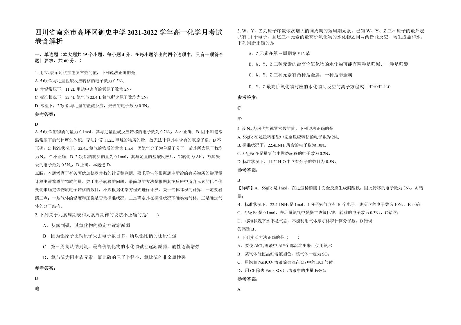 四川省南充市高坪区御史中学2021-2022学年高一化学月考试卷含解析