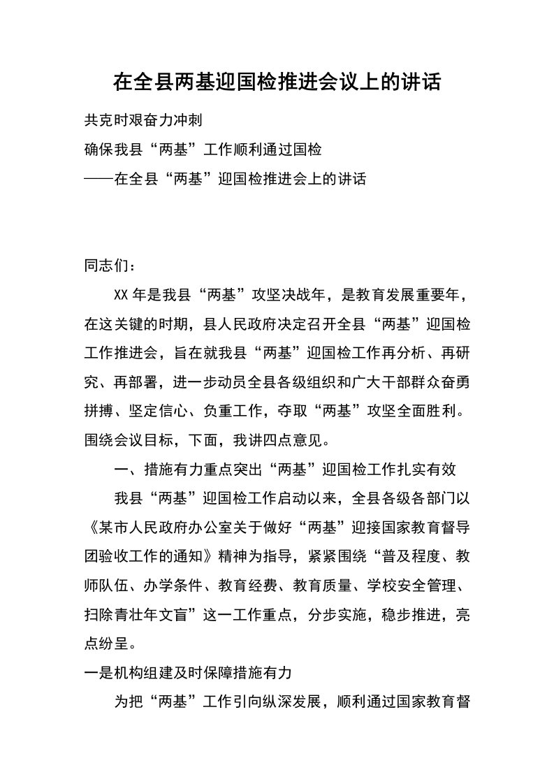 在全县两基迎国检推进会议上的讲话