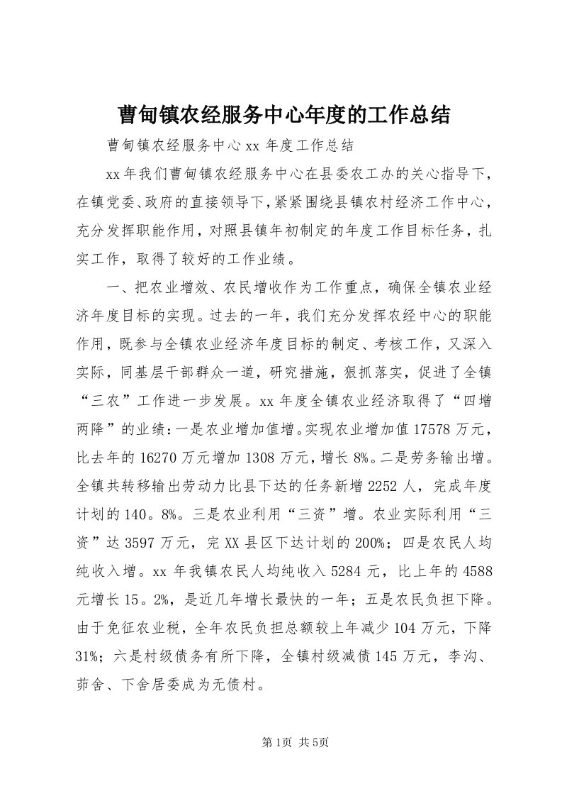 曹甸镇农经服务中心年度的工作总结