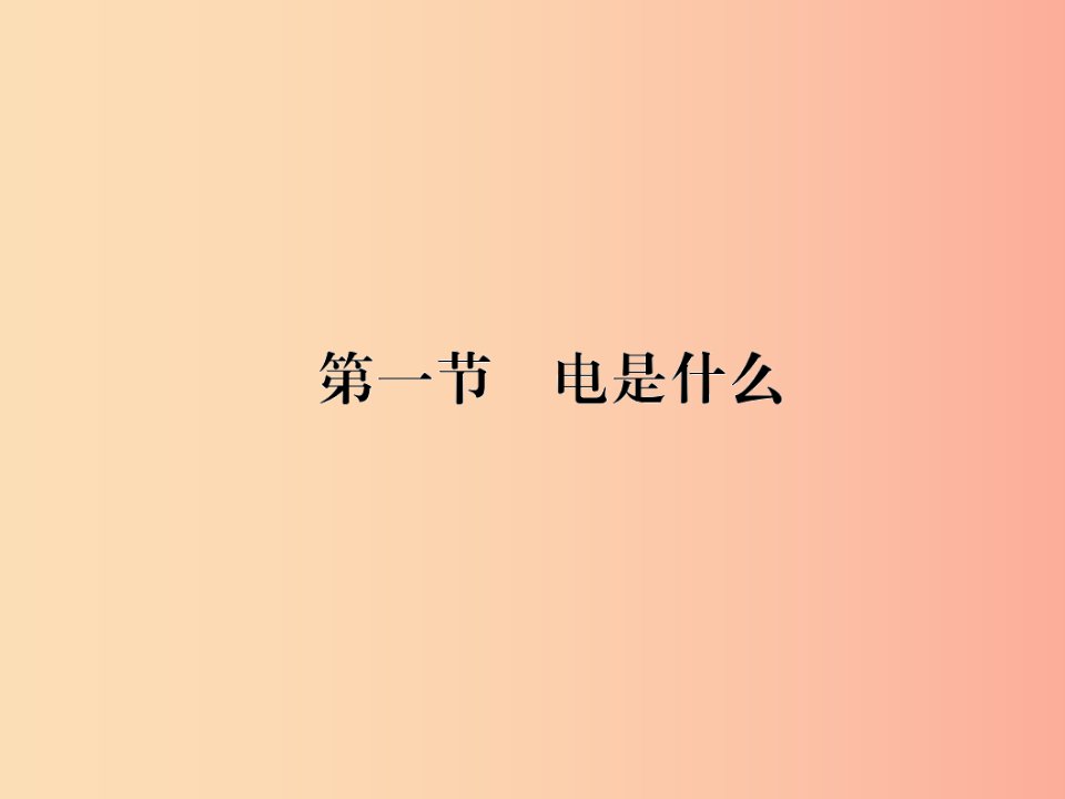 九年级物理全册第十四章第一节电是什么习题课件新版沪科版