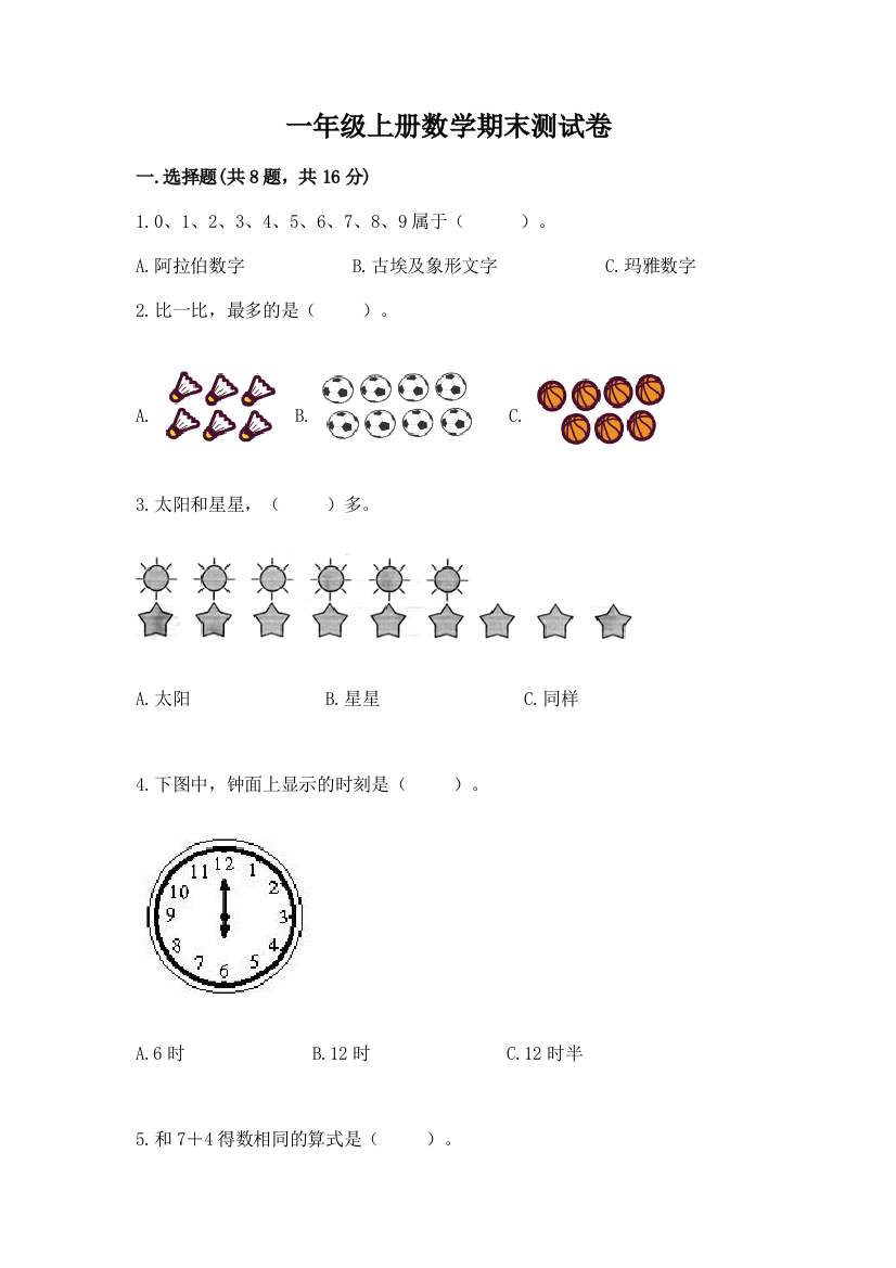 一年级上册数学期末测试卷含答案【典型题】