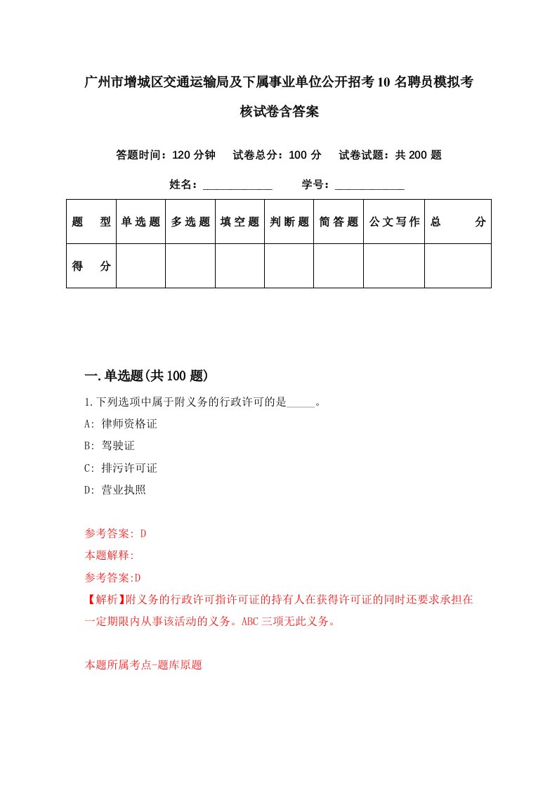 广州市增城区交通运输局及下属事业单位公开招考10名聘员模拟考核试卷含答案4