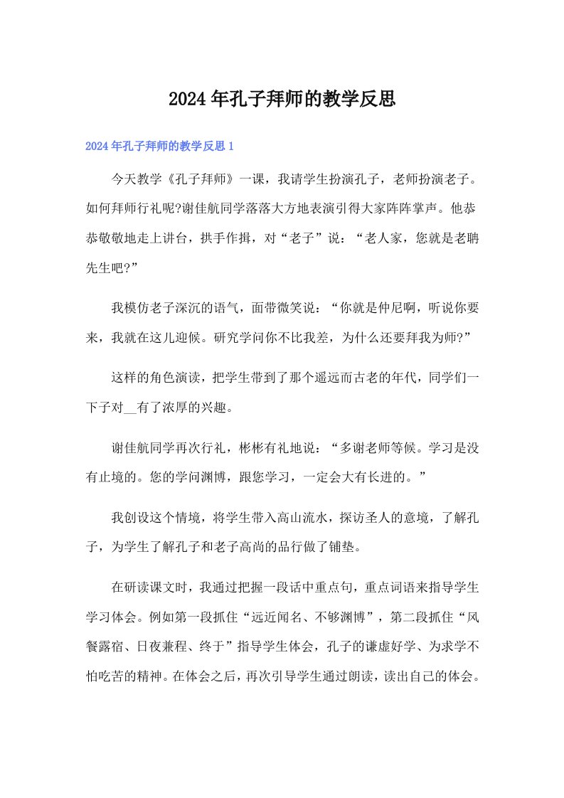 2024年孔子拜师的教学反思