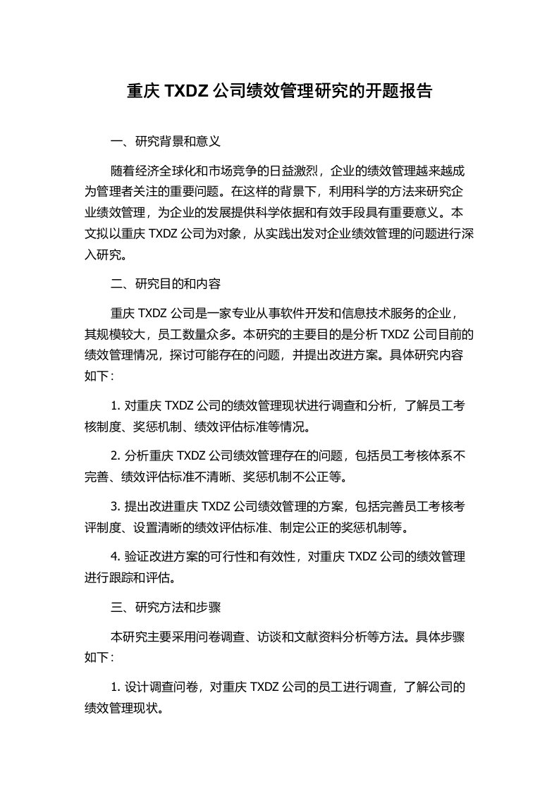 重庆TXDZ公司绩效管理研究的开题报告