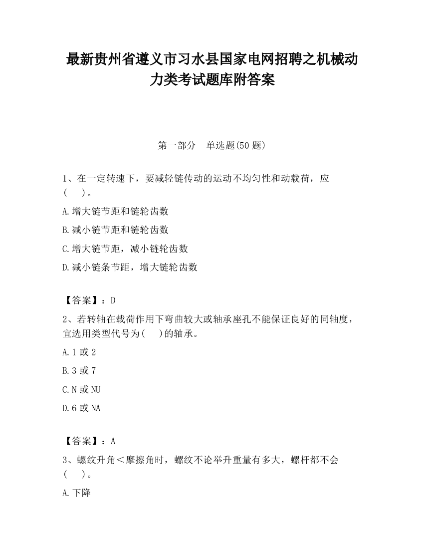 最新贵州省遵义市习水县国家电网招聘之机械动力类考试题库附答案