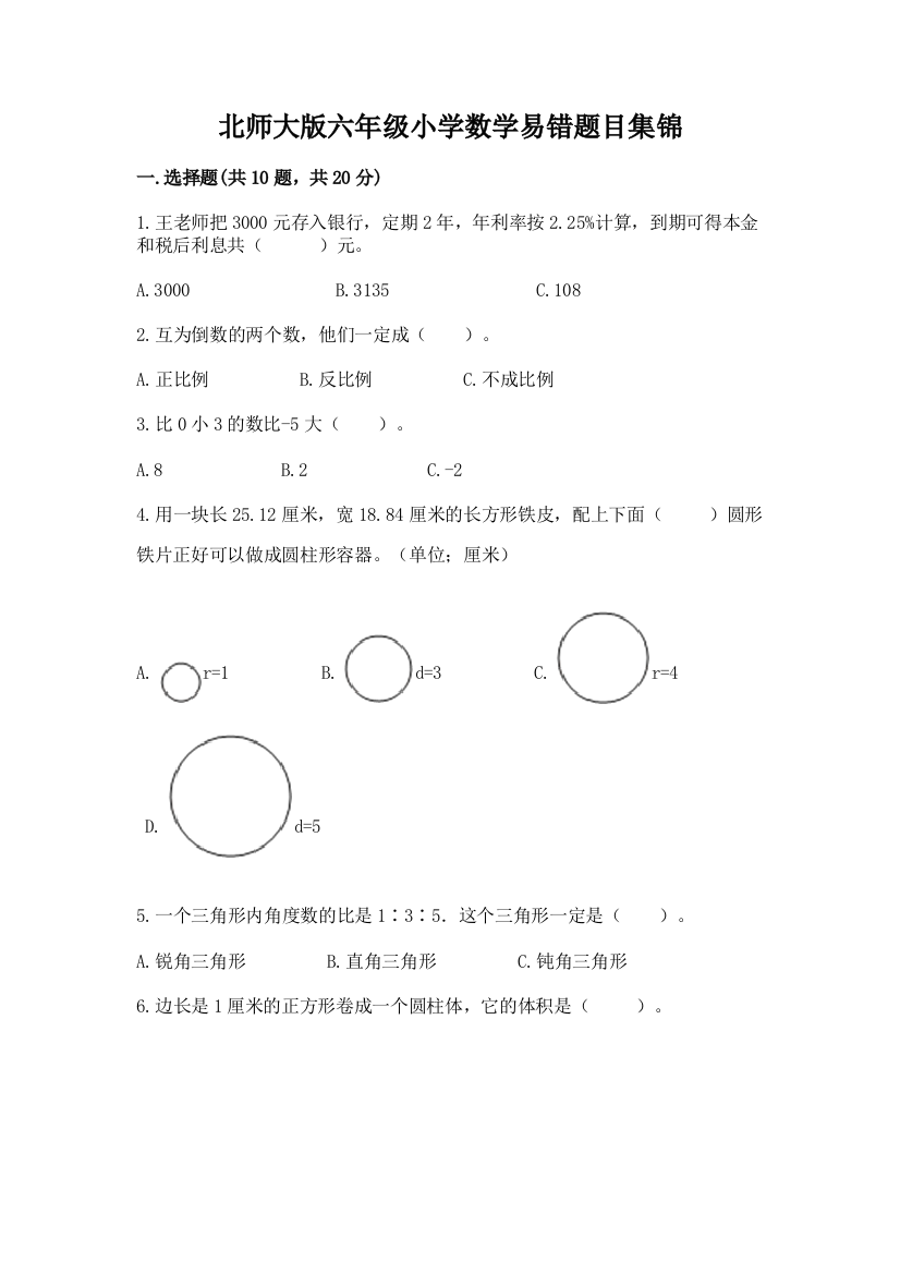 北师大版六年级小学数学易错题目集锦附参考答案(基础题)