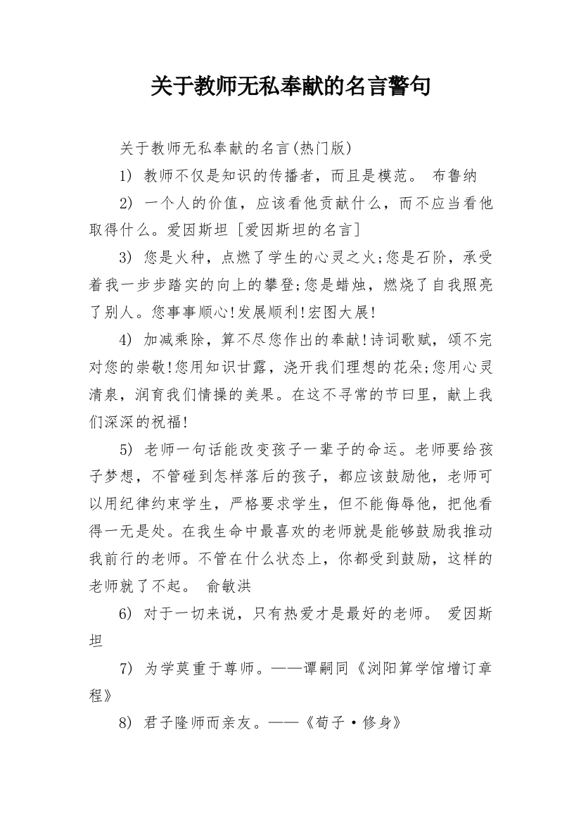 关于教师无私奉献的名言警句