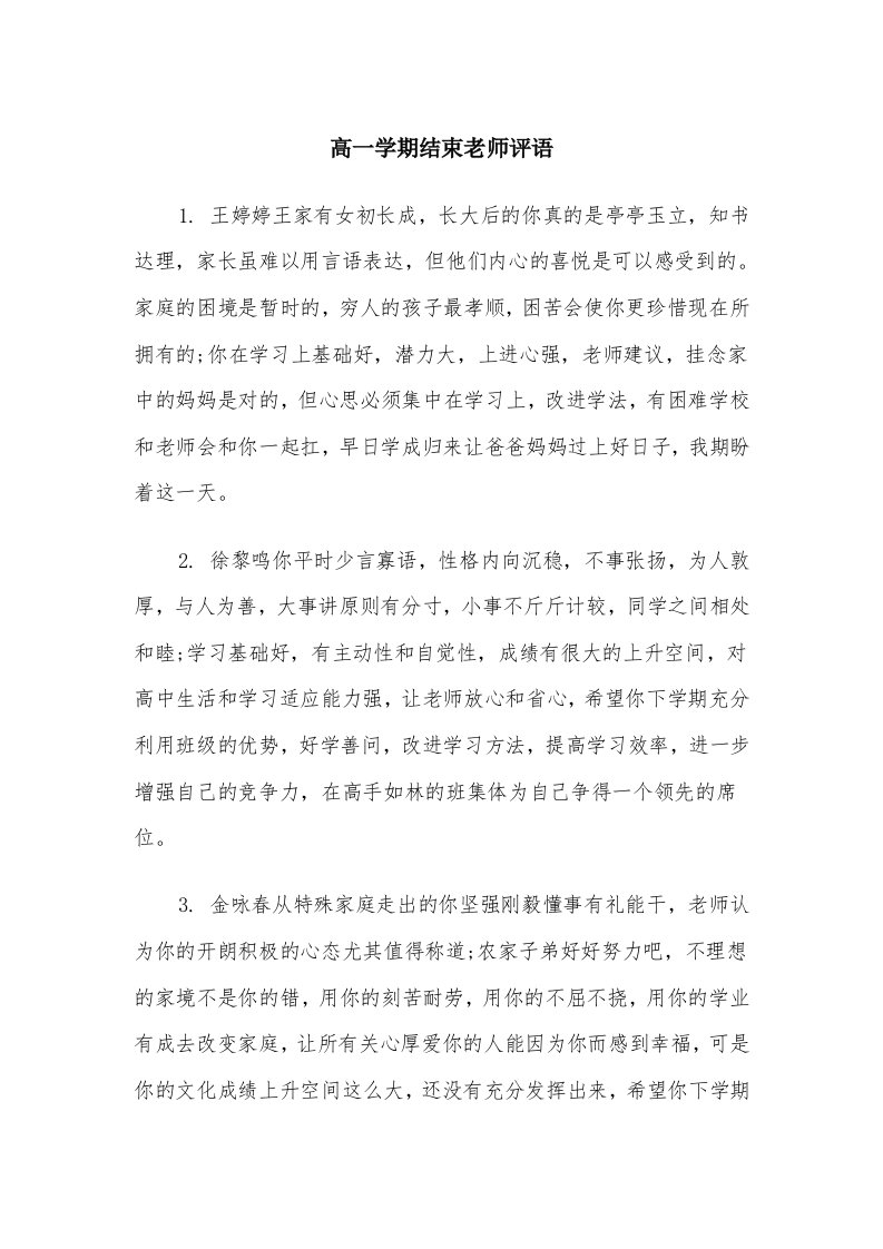 高一学期结束老师评语