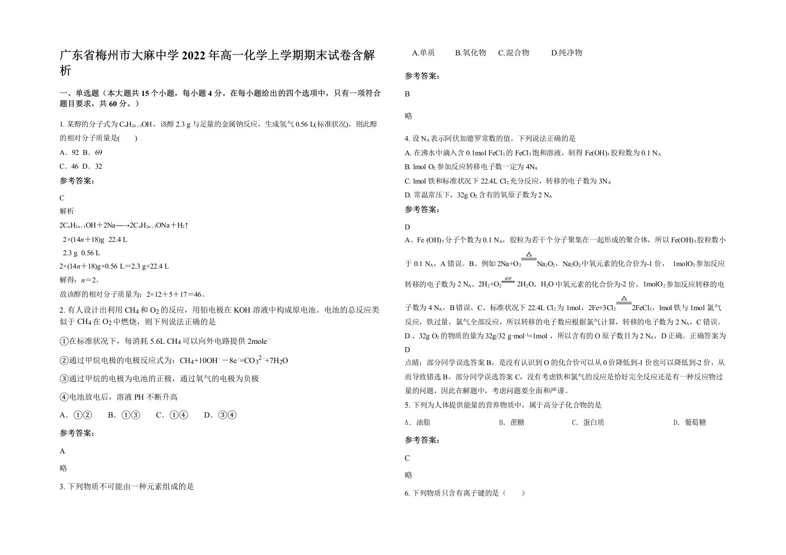 广东省梅州市大麻中学2022年高一化学上学期期末试卷含解析