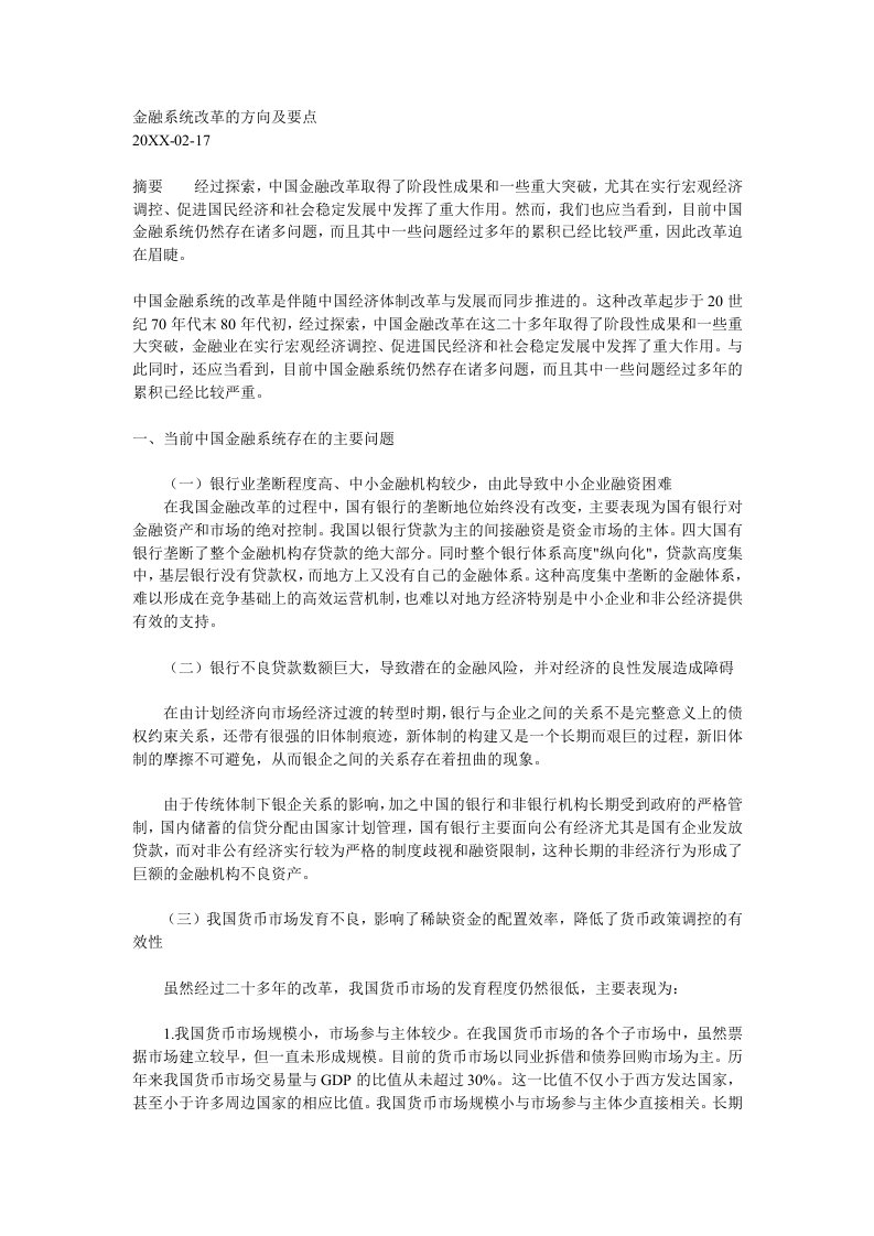 金融保险-金融系统改革的方向及要点