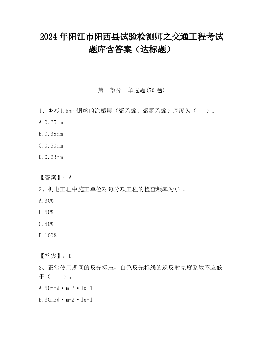 2024年阳江市阳西县试验检测师之交通工程考试题库含答案（达标题）