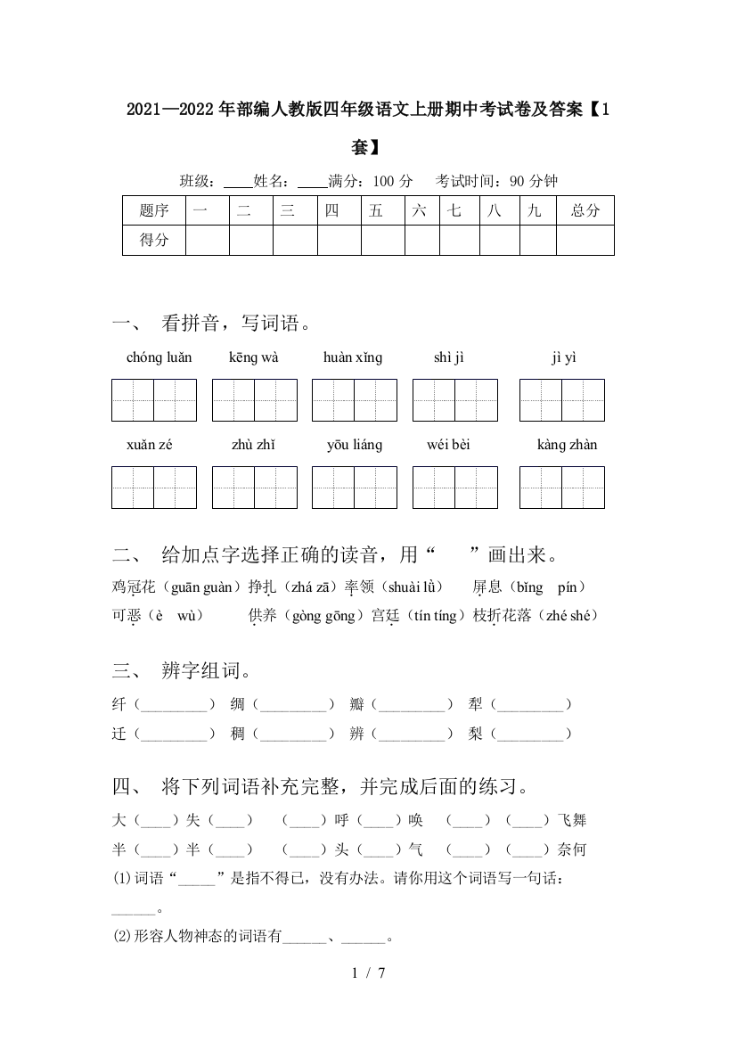 2021—2022年部编人教版四年级语文上册期中考试卷及答案【1套】