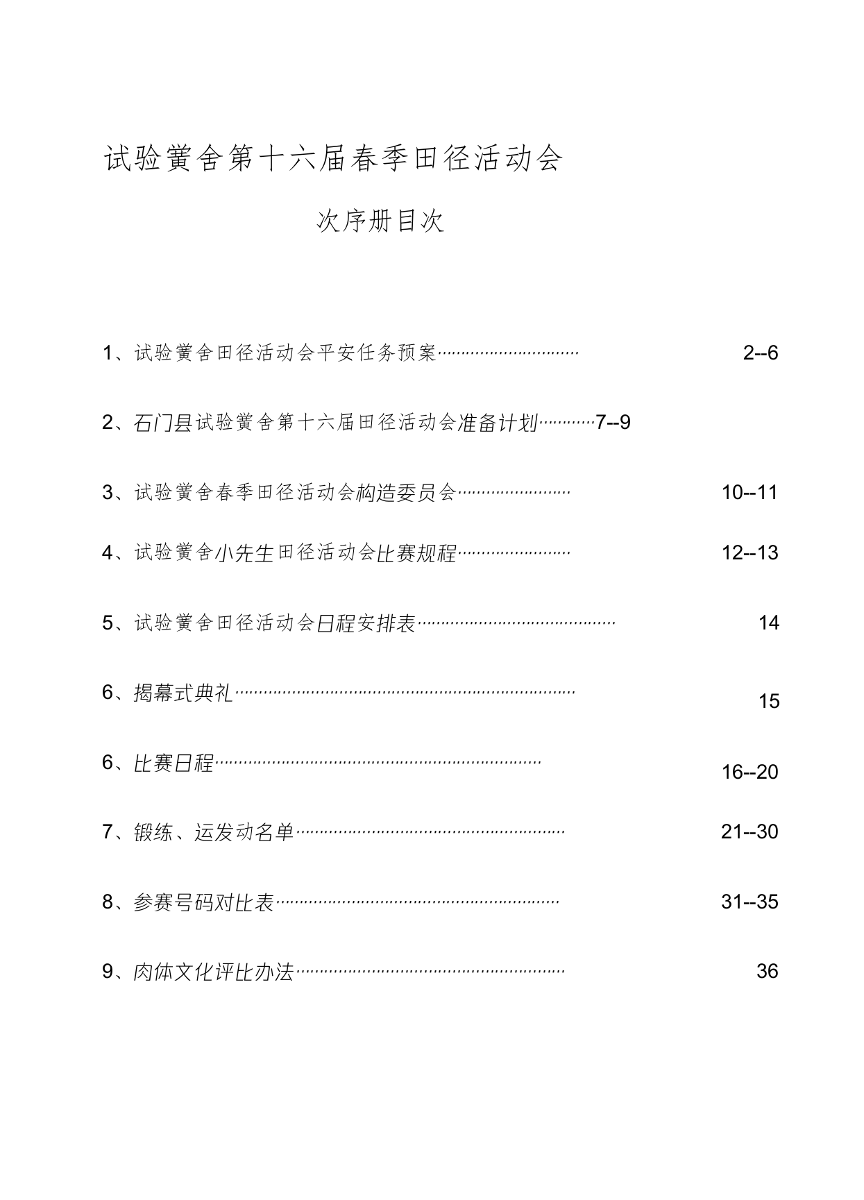 【精编】第十六届小学生田径运动会秩序册1)