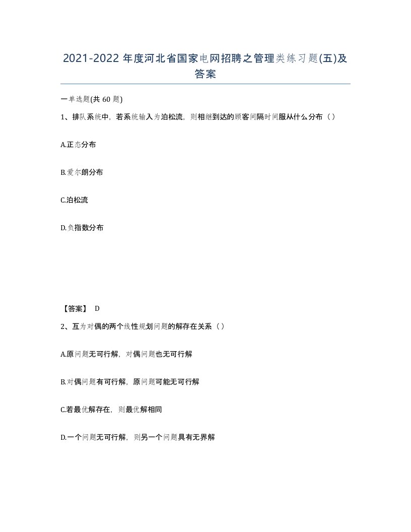 2021-2022年度河北省国家电网招聘之管理类练习题五及答案