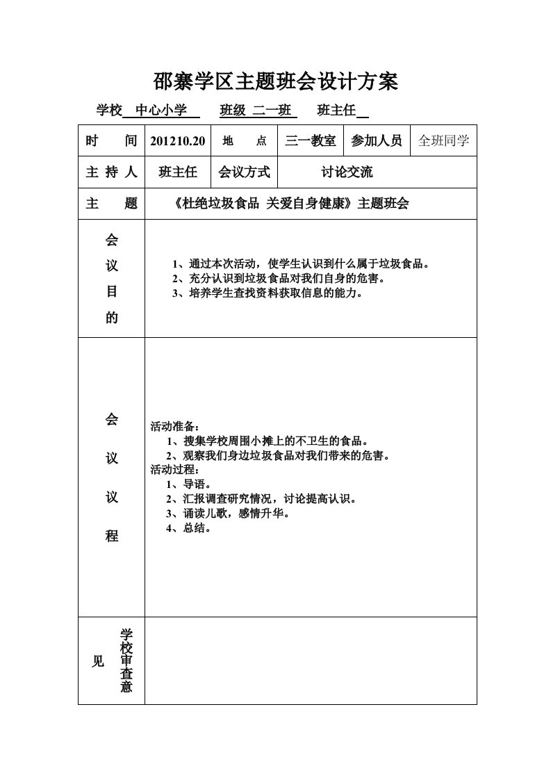 《杜绝垃圾食品关爱自身健康》主题班会