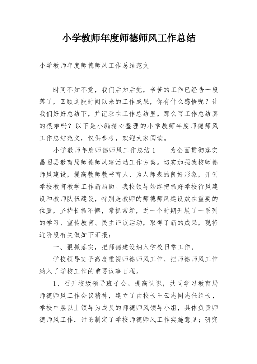 小学教师年度师德师风工作总结