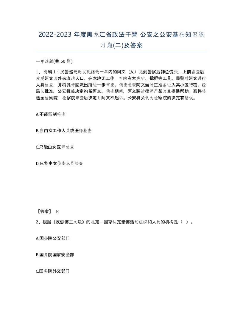 2022-2023年度黑龙江省政法干警公安之公安基础知识练习题二及答案