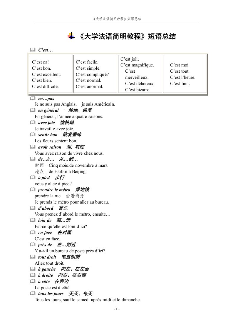 《《大学法语简明教程》短语总结》.doc