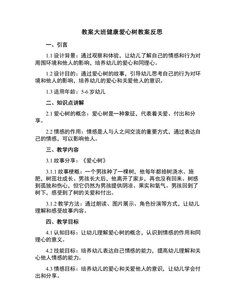 大班健康爱心树教案反思