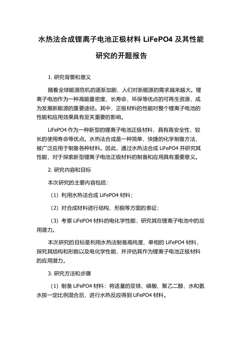 水热法合成锂离子电池正极材料LiFePO4及其性能研究的开题报告