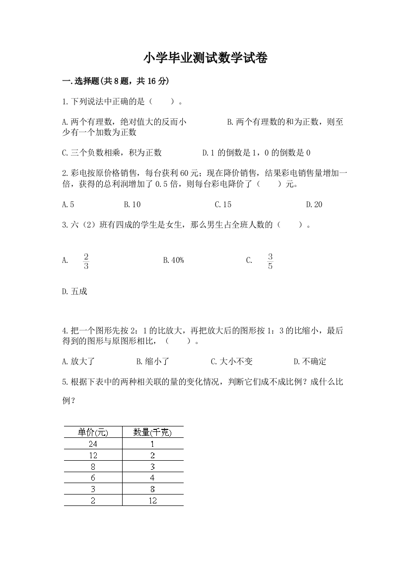 小学毕业测试数学试卷【网校专用】