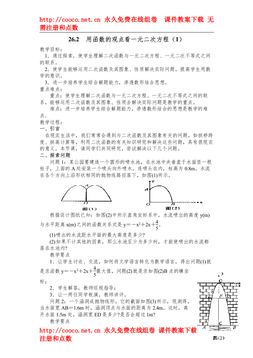 2022262用函数的观点看一元二次方程教案2)doc初中数学