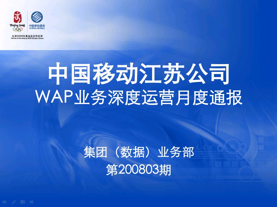 中国移动江苏公司WAP业务深度运营