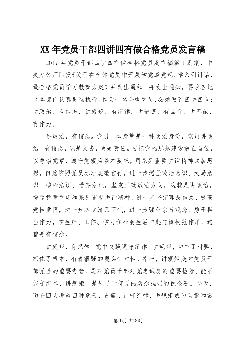 XX年党员干部四讲四有做合格党员发言稿